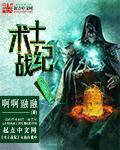 术士技能搭配