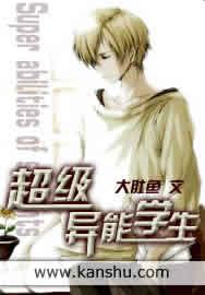 超级异能学生向葵