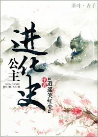 公主变成人类
