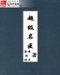 超级医生免费阅读