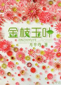 金枝玉叶雪中踏不知穷人没衣穿是什么生肖