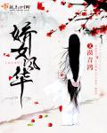 娇女释义