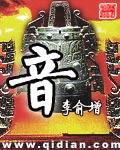音字的部首