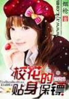 校花的贴身保镖鱼人二代免费阅读
