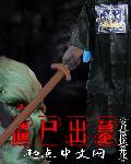 僵尸从坟墓里爬出来的图片