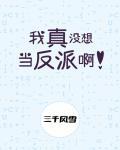 我真没想当反派啊82章