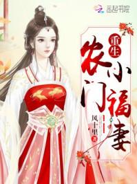 重生农门小福妻苏婉