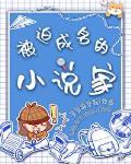 被迫成名的家txt百度