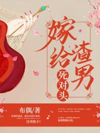 嫁给渣男死对头人物介绍