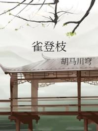 雀登枝全文免费阅读正版