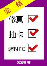 修真抽卡装npc全文阅读