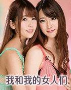 那些年遇到的我和我的女人们