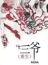 三爷是哪位仙家