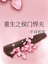 重生之候门悍夫