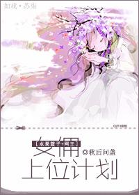 俾女上位计