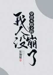 穿进万人迷文的我人设崩了ao3