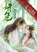 姝色倾东宫全文