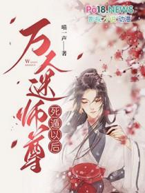 万人迷师尊他修