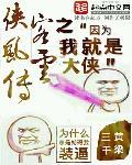 侠客风云单机版破解版