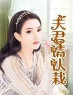 夫君请点啊txt