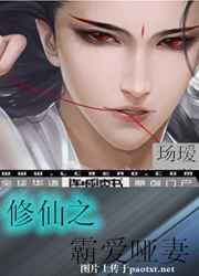 修仙之霸爱哑妻txt百度