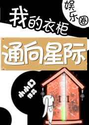 我的衣柜通向星际百度盘搜搜