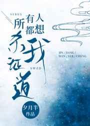 所有人都想害我笔趣阁