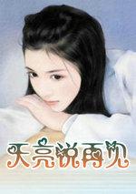 天亮说再见歌词完整版