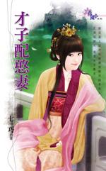 才子配佳人下联
