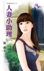 霸道总裁小助理