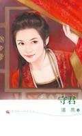 守君一世