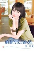 制作完美的伪装服