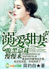 腹黑总裁小甜妻免费观看全集