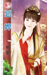 恶婢决定换老板TXT笔趣阁
