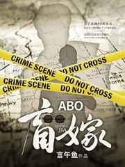 abo盲嫁广播剧完结了吗