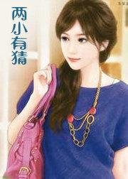 两小有猜许见川