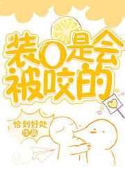 装o是会被咬的格格党