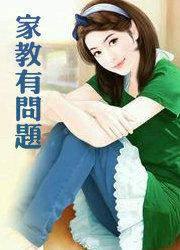 家教有问题阅读