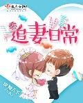 追妻日常勿就短剧全集