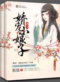 重生之娇宠小娘子 作者 妖娮