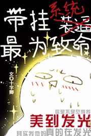 带挂系统最为致命72章微博
