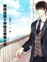 爱情公寓5原版