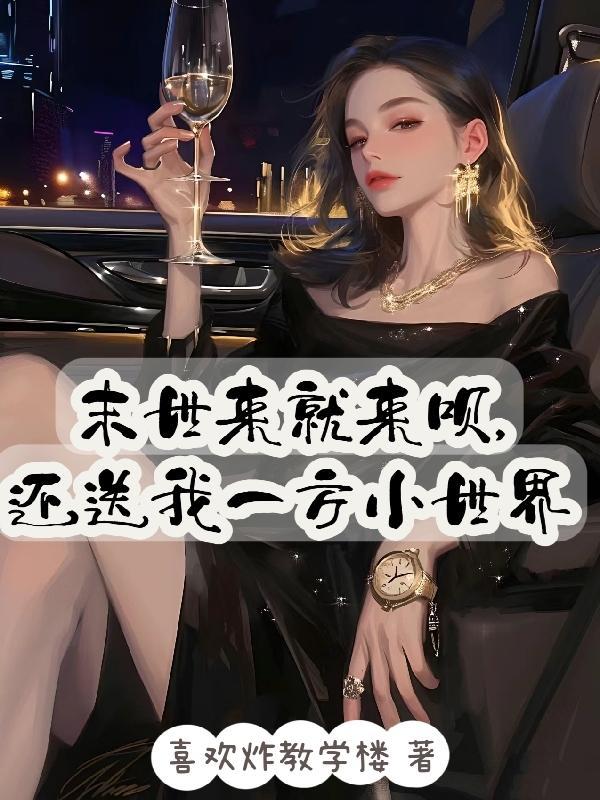 末世来临了石笑