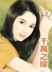 千万之嫁电视剧免费版在线观看