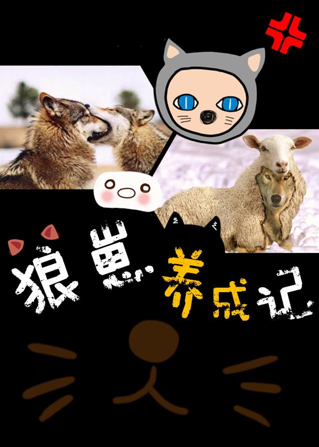 狼崽子的饲养手册完结了吗