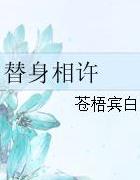 替身相许txt书包网