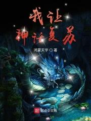 神话复苏我竟然