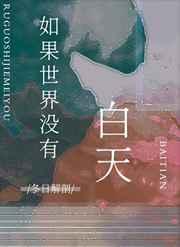 如果世界没有白天gl