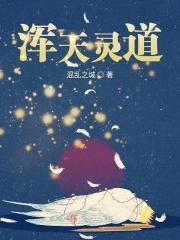 混沌天灵根月灵
