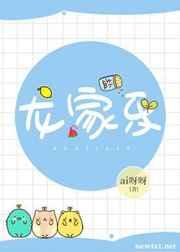 龙家乐by知南山桂txt
